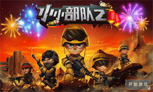 小小部队2汉化版手游最新