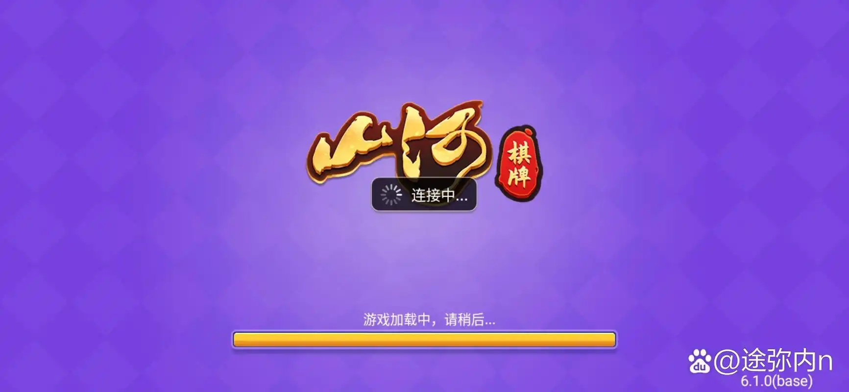 山河棋牌全部版本