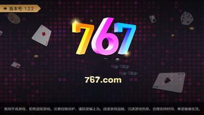 767娱乐3.0.0版本在线登陆