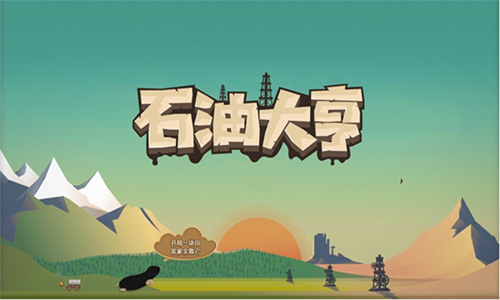石油大亨无需付费版
