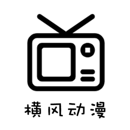横风动漫2025版