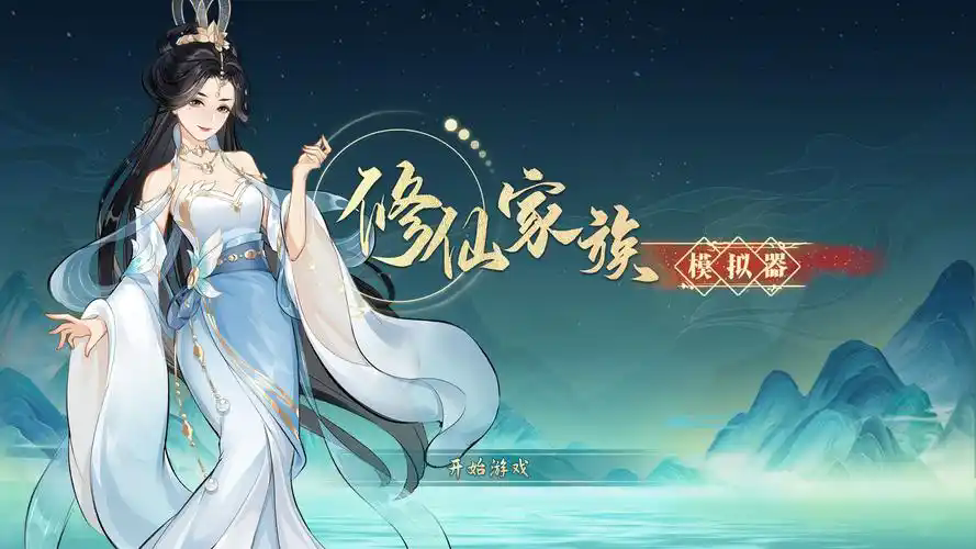 修仙世家模拟器免广告最新