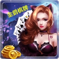 金爵棋牌最新版