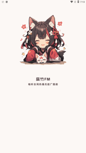 腐竹FM广播剧软件免登陆版
