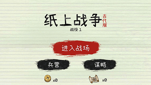 纸上战争2免广告破解版