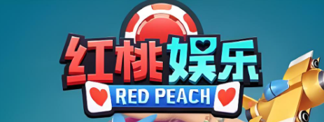 老款红桃娱乐