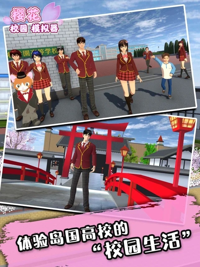 樱花校园模拟器正版最新版