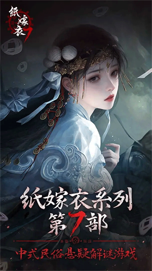 纸嫁衣7卿不负无广告