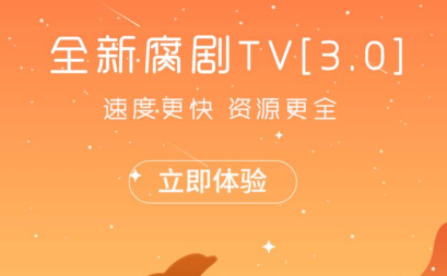 腐剧TV3.0 app去广告版