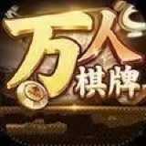 万人棋牌最新版