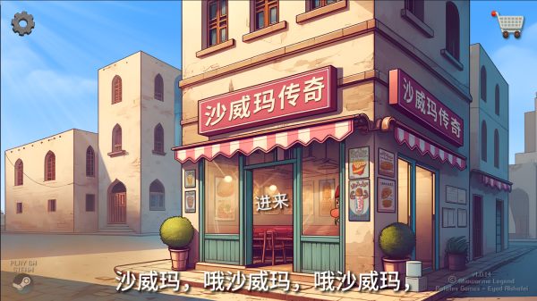沙威玛传奇无限金币版