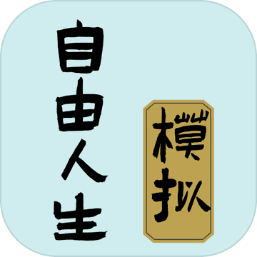 自由人生模拟器免广告