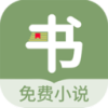 郁书坊小说app安卓版