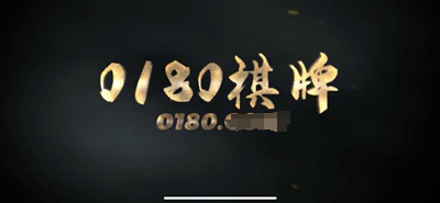 0180棋牌送188版