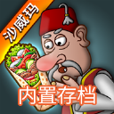 沙威玛传奇无广告