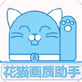 花猫画质助手240帧安卓版