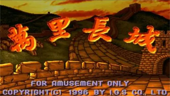 万里长城麻将手机版