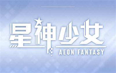 星神少女手游全cg安卓版最新