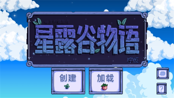 星露谷物语柠版免费