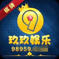 玖玖娱乐官方1.0