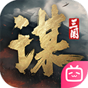 三国:谋定天下手游