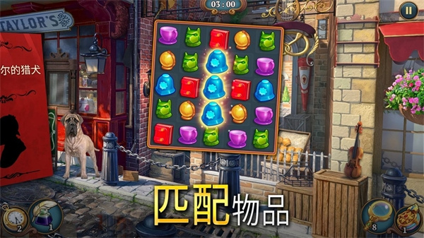 夏洛克隐藏三消探案中文版