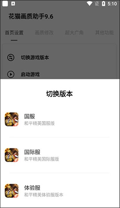 花猫画质助手10.6最新截图