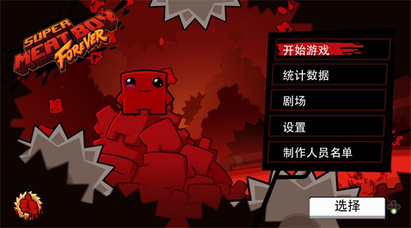 超级食肉男孩永无止境手游版