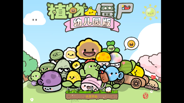 植物大战僵尸幼儿园版手机正版