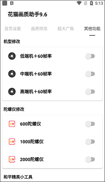 花猫画质助手10.6最新截图