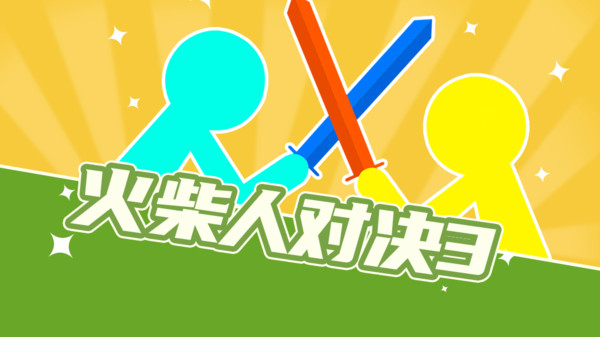 火柴人决斗内置功能菜单版