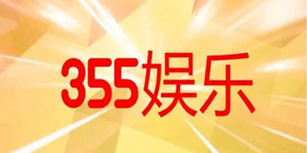 355娱乐官方网站