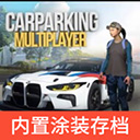 手动挡停车场2联机版