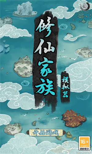 修仙家族模拟器免广告最新版本
