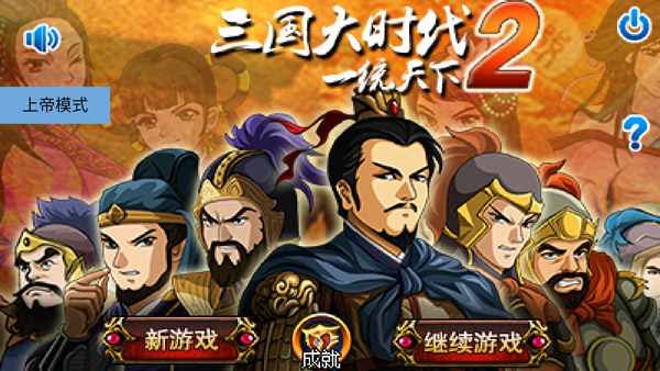 三国大时代2一统天下上帝版