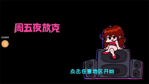fnf周五夜放克全部模组
