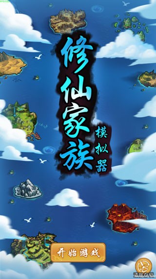 修仙家族模拟器7.1