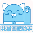 花猫画质助手10.6最新