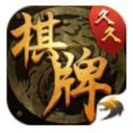 久久棋牌送6救济金