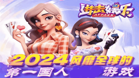 进击娱乐ios