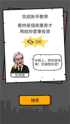 首富特烦恼破解版无限金币无限钞票无限金砖新手教程7