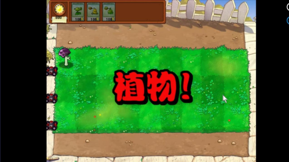 植物大战僵尸胆小菇之梦版