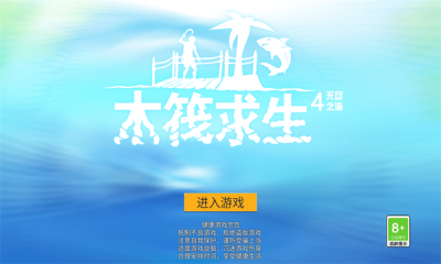 木筏求生4无尽之海中文版