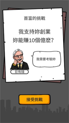 首富特烦恼破解版无限金币无限钞票无限金砖新手教程2