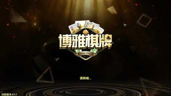 四川博雅棋牌乐山版