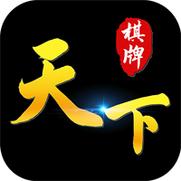 天下棋牌95至尊手机版1.0