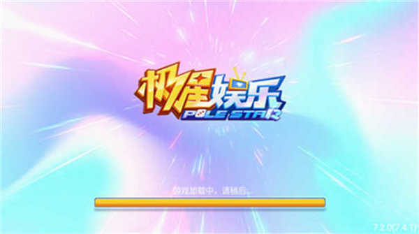 极星娱乐官网正版软件