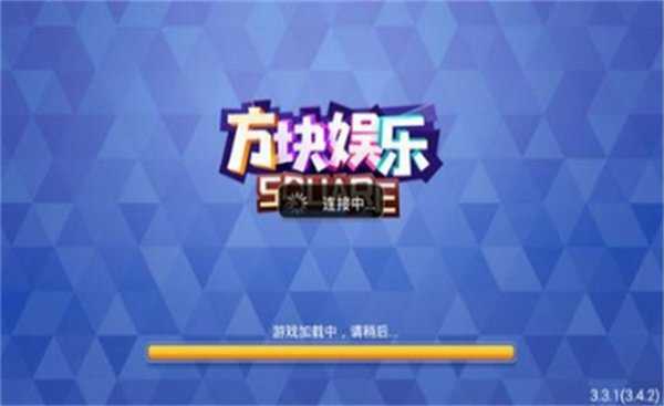 方块娱乐版本