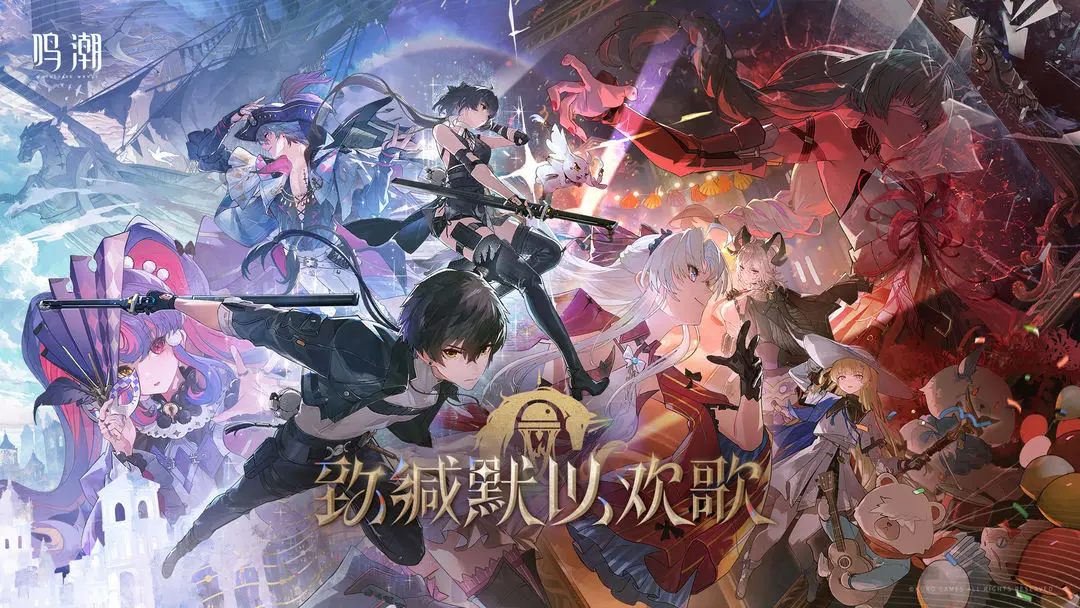 鸣潮测试版