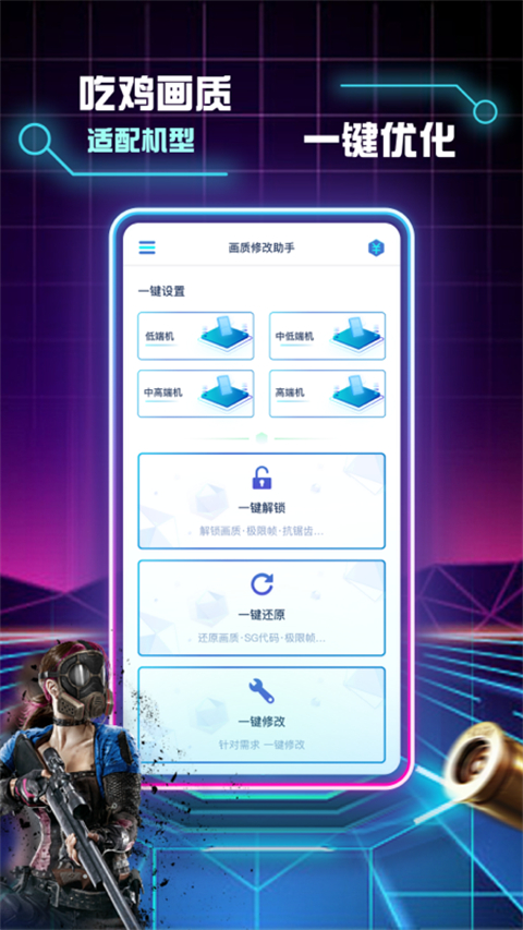 和平精英画质修改助手免费